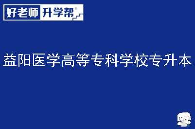 益阳医学高等专科学校专升本