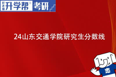 2023山东交通学院研究生分数线