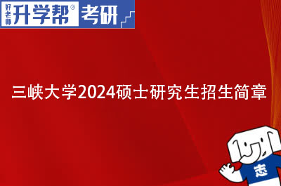 三峡大学2024年硕士研究生招生简章