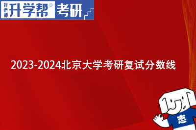 2023北京大学考研复试分数线