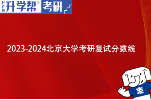 2023-2024北京大学考研复试分数线