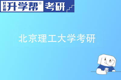 2023北京理工大学考研复试分数线