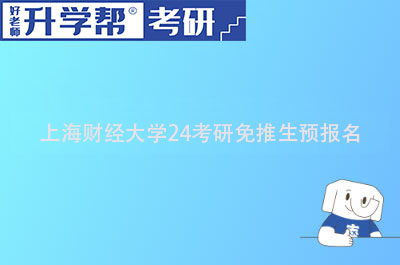 上海财经大学24考研免推生预报名
