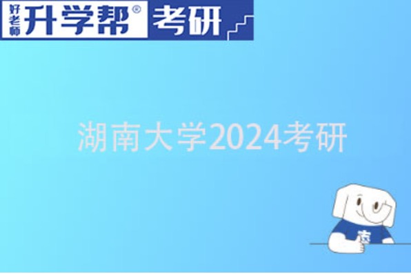 湖南大学2024考研教育硕士采用教育综全国统一命题