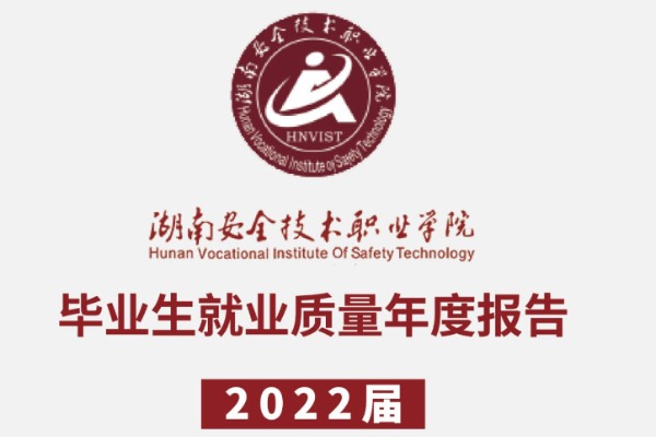 2022年湖南安全技术职业学院专升本升学人数公布！