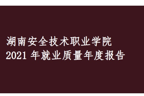 2021年湖南安全技術職業(yè)學院專升本升學人數(shù)公布！