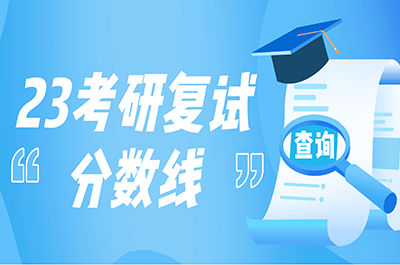 23南京大学考研复试分数线