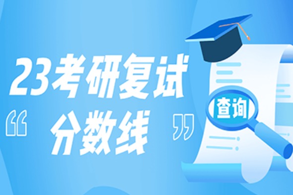 2023-2024南京大学考研复试分数线