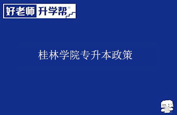 桂林学院专升本政策