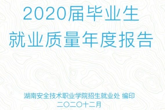 2020年湖南安全技术职业学院专升本升学人数公布！