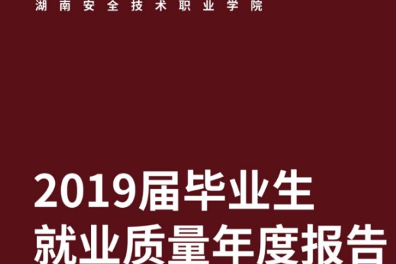 2019年湖南安全技术职业学院专升本升学人数公布！