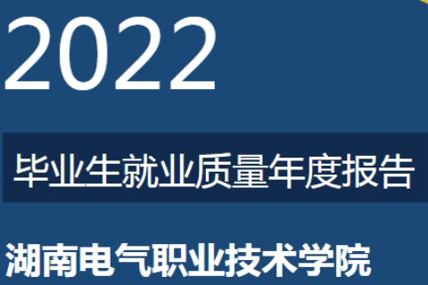 2022年湖南电气职业技术学院专升本升学人数公布！