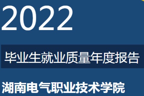 2022年湖南電氣職業(yè)技術(shù)學院專升本升學人數(shù)公布！