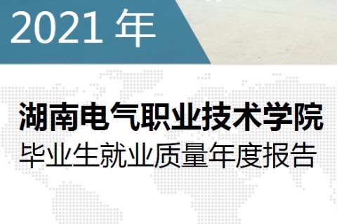 2021年湖南电气职业技术学院专升本升学人数公布！