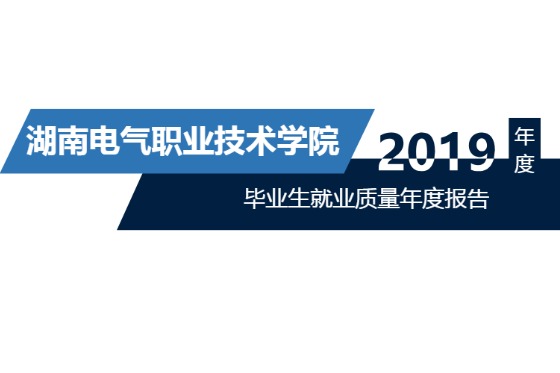 2019年湖南电气职业技术学院专升本升学人数公布！