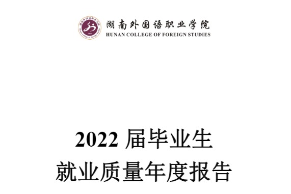 2022年湖南外国语职业学院专升本升学人数公布！