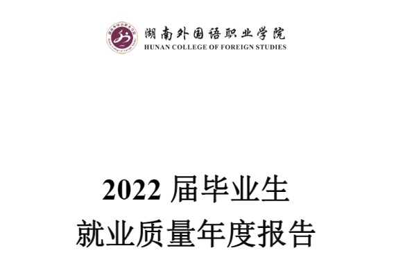 2022年湖南外國語職業(yè)學(xué)院專升本升學(xué)人數(shù)公布！