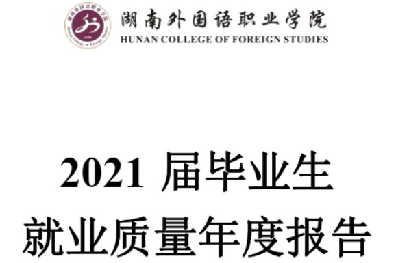 2021年湖南外国语职业学院专升本升学人数公布！