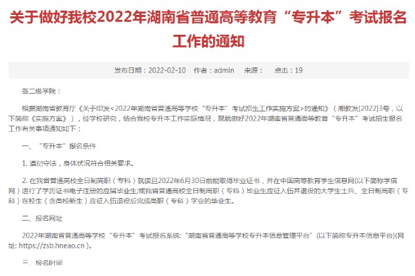 2022年湖南外国语职业学院专升本考试报名工作的通知