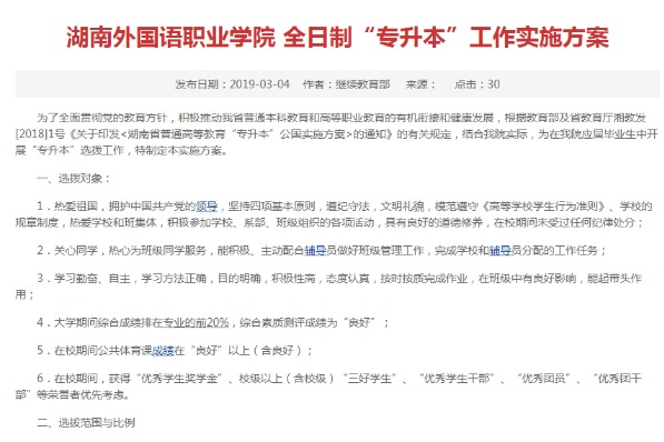 2019年湖南外国语职业学院全日制专升本工作实施方案