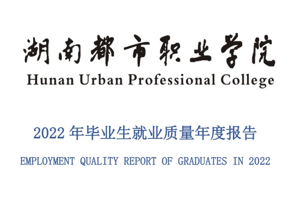 2022年湖南都市职业学院专升本升学人数公布！