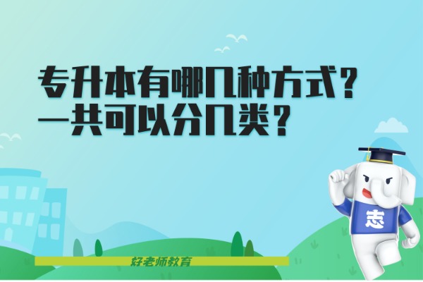 专升本有哪几种方式？各有什么特点？