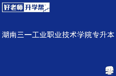 湖南三一工业职业技术学院专升本