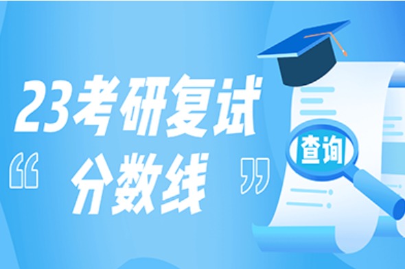 2023-2024中国农业大学考研复试分数线