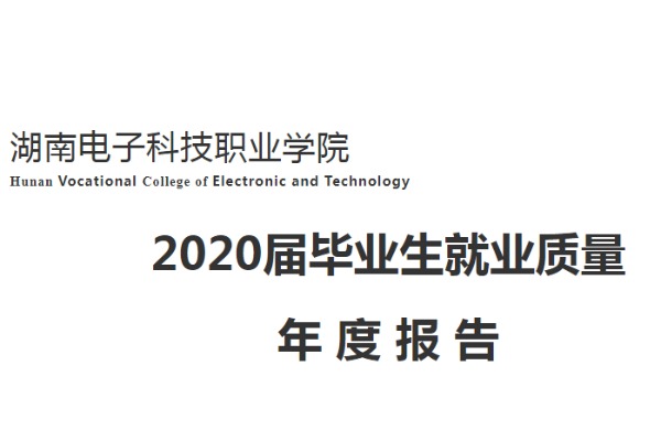 2020年湖南电子科技职业学院专升本升学人数公布！