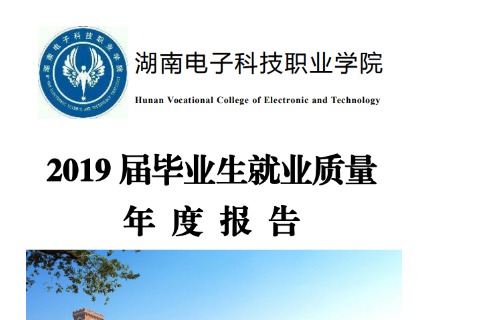 2019年湖南电子科技职业学院专升本升学人数公布！