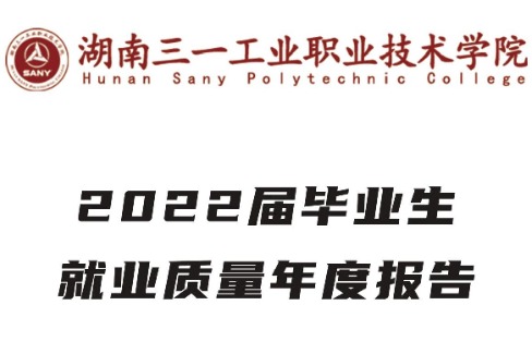 2022年湖南三一工业职业技术学院专升本升学人数公布！