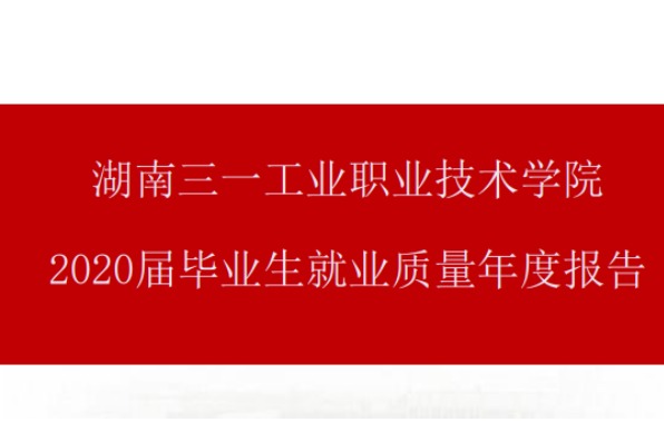 2020年湖南三一工业职业技术学院专升本升学人数公布！