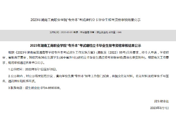 2023年湖南工商職業(yè)學(xué)院專升本考試建檔立卡畢業(yè)生報(bào)考資格審核結(jié)果公示