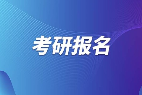 2024考研报名证件照要求 服装要求有哪些