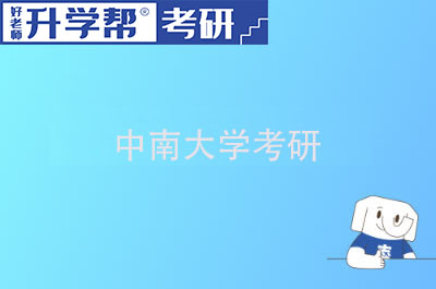 中南大学2023年全国硕士研究生招生考试分数线