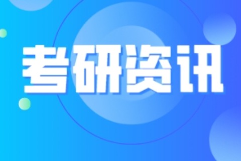 考研咨询周，这些问题一定要提前了解