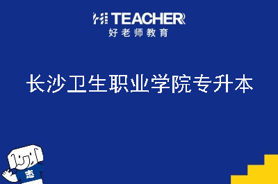 长沙卫生职业学院专升本