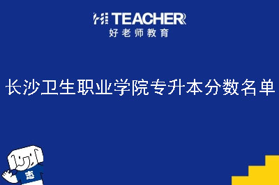 长沙卫生职业学院专升本分数名单