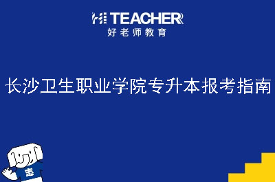 长沙卫生职业学院专升本报考指南