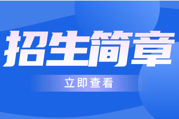 北京第二外国语学院2024年推免生预报名通知