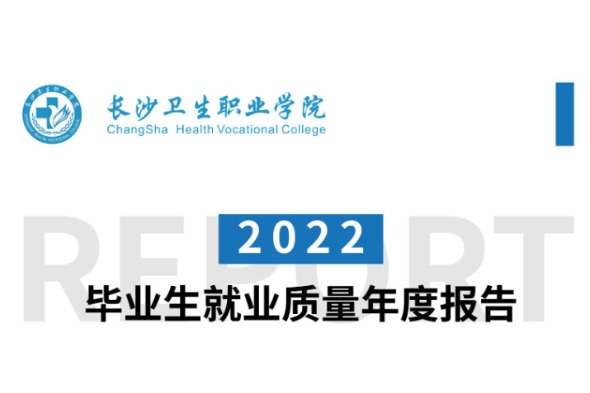 2022年长沙卫生职业学院专升本升学人数公布！