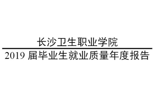 2019年长沙卫生职业学院专升本升学人数公布！