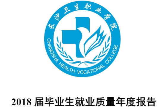 2018年长沙卫生职业学院专升本升学人数公布！