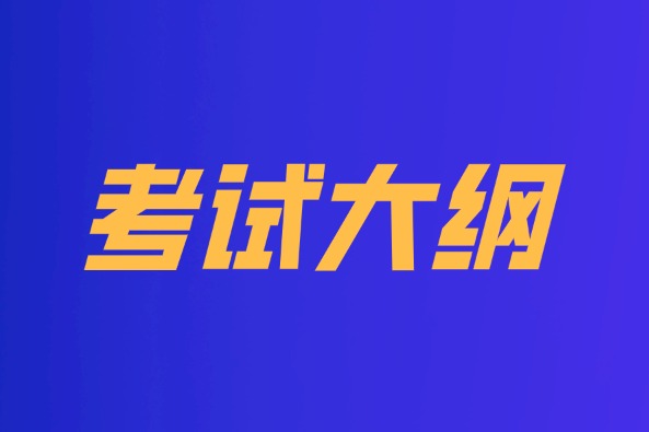 华北电力大学(保定)2024年自命题考研大纲