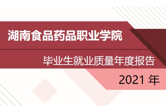 2021年湖南食品药品职业学院专升本升学人数公布！