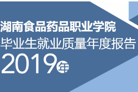 2019年湖南食品药品职业学院专升本升学人数公布！