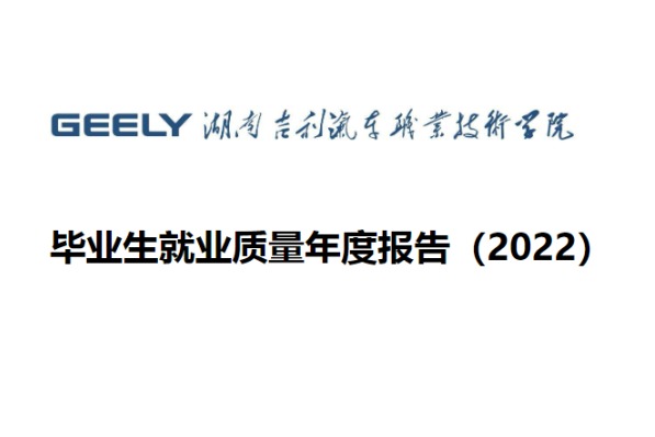 2022年湖南吉利汽车职业技术学院专升本升学人数公布！