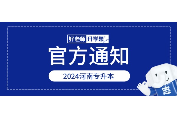 2024年河南省普通高校专升本考试招生专业对照及考试科目一览表（征求意见稿）已公布！速阅！