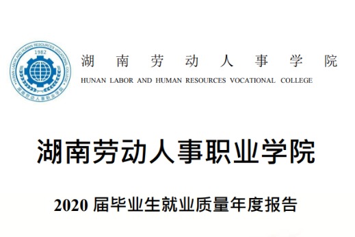 2020年湖南劳动人事职业学院专升本升学人数公布！