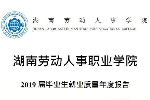 2019年湖南劳动人事职业学院专升本升学人数公布！